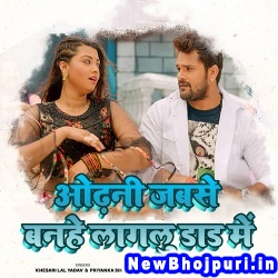 Odhni Jabse Banhe Lagalu Dad Me (Khesari Lal Yadav, Priyanka Singh) Khesari Lal Yadav, Priyanka Singh  New Bhojpuri Mp3 Song Dj Remix Gana Download