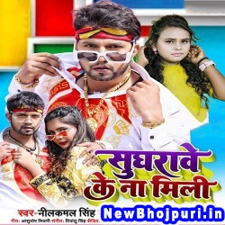 Sughrawe Ke Na Mili (Neelkamal Singh, Shilpi Raj) Neelkamal Singh, Shilpi Raj  New Bhojpuri Mp3 Song Dj Remix Gana Download