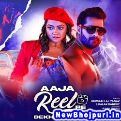 Aaja Reel Pe Dekhawatani (Khesari Lal Yadav, Palak Pandey) Khesari Lal Yadav, Palak Pandey  New Bhojpuri Mp3 Song Dj Remix Gana Download