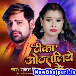 Tika Othlaliye Ke (Rakesh Mishra) Rakesh Mishra  New Bhojpuri Mp3 Song Dj Remix Gana Download