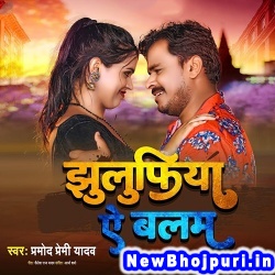 Jhulufiya Ae Balam (Pramod Premi Yadav) Pramod Premi Yadav  New Bhojpuri Mp3 Song Dj Remix Gana Download