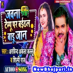 Jawna Tempu Par Baithal Badu Jaan (Arvind Akela Kallu Ji, Shilpi Raj) Arvind Akela Kallu Ji, Shilpi Raj  New Bhojpuri Mp3 Song Dj Remix Gana Download