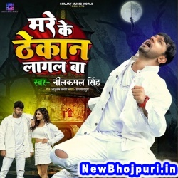 Jab Se Gailu Chhod Ke Hamke Mare Ke Thekan Lagal Ba (Neelkamal Singh) Neelkamal Singh  New Bhojpuri Mp3 Song Dj Remix Gana Download