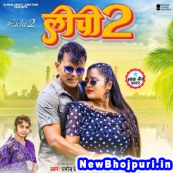 Lichi 2 (Pramod Premi Yadav, Shivani Singh) Pramod Premi Yadav, Shivani Singh  New Bhojpuri Mp3 Song Dj Remix Gana Download