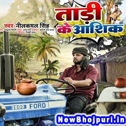 Tadi Ke Ashik (Neelkamal Singh) Neelkamal Singh  New Bhojpuri Mp3 Song Dj Remix Gana Download