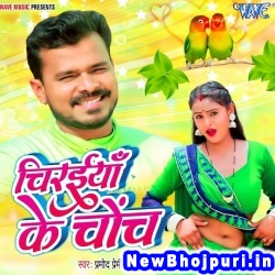 Chiraiya Ke Chonch Se Kharoch Lagal Pet Pa (Pramod Premi Yadav) Pramod Premi Yadav  New Bhojpuri Mp3 Song Dj Remix Gana Download