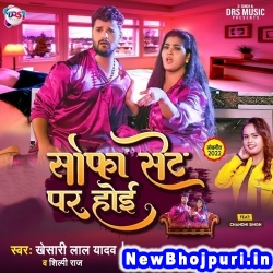 Raja Aaj Ke Milan Sofa Set Pa Hoi (Khesari Lal Yadav, Shilpi Raj) Khesari Lal Yadav, Shilpi Raj  New Bhojpuri Mp3 Song Dj Remix Gana Download