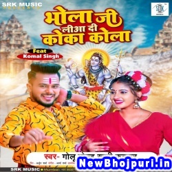 Bhola Ji Liya Di Coca Cola Golu Gold, Khushi Kakkar Bhola Ji Liya Di Coca Cola (Golu Gold, Khushi Kakkar) New Bhojpuri Mp3 Song Dj Remix Gana Download