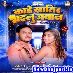 Kahe Khatir Bhailu Jawan (Ankush Raja, Shilpi Raj) Ankush Raja, Shilpi Raj  New Bhojpuri Mp3 Song Dj Remix Gana Download