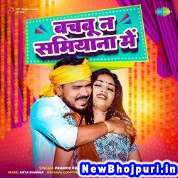 Nacha Khariyani Me Pramod Premi Yadav, Shrishti Bharti Nacha Khariyani Me (Pramod Premi Yadav, Shrishti Bharti) New Bhojpuri Mp3 Song Dj Remix Gana Download