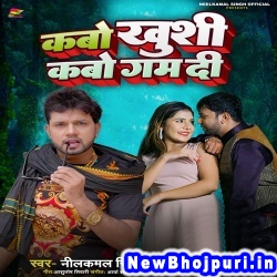 Kabo Khushi Kabo Gam Di Neelkamal Singh Kabo Khushi Kabo Gam Di (Neelkamal Singh) New Bhojpuri Mp3 Song Dj Remix Gana Download