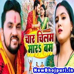 Char Chilam Mar Ke Chala Bam Jhar Ke (Gunjan Singh, Neha Raj) Gunjan Singh, Neha Raj  New Bhojpuri Mp3 Song Dj Remix Gana Download