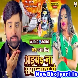 Saiya Aiba Na Sawanwa Me Lor Dharaki Anganwa Me Rakesh Mishra Saiya Aiba Na Sawanwa Me Lor Dharaki Anganwa Me (Rakesh Mishra) New Bhojpuri Mp3 Song Dj Remix Gana Download