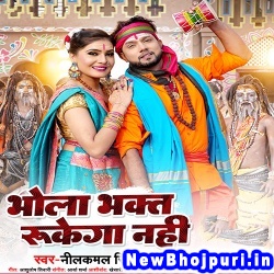 Bhola Bhakt Rukega Nahi Neelkamal Singh Bhola Bhakt Rukega Nahi (Neelkamal Singh) New Bhojpuri Mp3 Song Dj Remix Gana Download