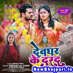 Devghar Ke Darad (Khesari Lal Yadav, Priyanka Singh) Khesari Lal Yadav, Priyanka Singh  New Bhojpuri Mp3 Song Dj Remix Gana Download