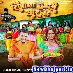 Shiwala Jali Jhar Ke Pramod Premi Yadav Shiwala Jali Jhar Ke (Pramod Premi Yadav) New Bhojpuri Mp3 Song Dj Remix Gana Download