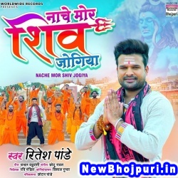 Nache Mor Shiv Jogiya Ritesh Pandey Nache Mor Shiv Jogiya (Ritesh Pandey) New Bhojpuri Mp3 Song Dj Remix Gana Download