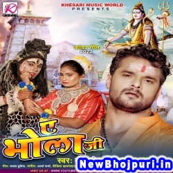 Bathata Kalaiya Ae Bhola Ji Khesari Lal Yadav Ae Bhola Ji (Khesari Lal Yadav) New Bhojpuri Mp3 Song Dj Remix Gana Download