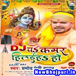 Dj Pa Kamar Hilaiha Ho Pramod Premi Yadav Dj Pa Kamar Hilaiha Ho (Pramod Premi Yadav) New Bhojpuri Mp3 Song Dj Remix Gana Download