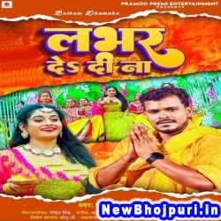 Lover De Di Na Pramod Premi Yadav Lover De Di Na (Pramod Premi Yadav) New Bhojpuri Mp3 Song Dj Remix Gana Download