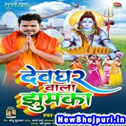 Devghar Wala Jhumka Pramod Premi Yadav, Shivani Singh Devghar Wala Jhumka (Pramod Premi Yadav, Shivani Singh) New Bhojpuri Mp3 Song Dj Remix Gana Download