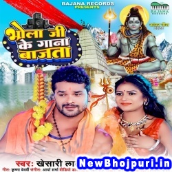 Bhola Ji Ke Gana Bajata Khesari Lal Yadav, Neha Raj Bhola Ji Ke Gana Bajata (Khesari Lal Yadav, Neha Raj) New Bhojpuri Mp3 Song Dj Remix Gana Download