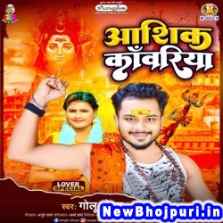 Aashiq Kanwariya Golu Gold Aashiq Kanwariya (Golu Gold) New Bhojpuri Mp3 Song Dj Remix Gana Download
