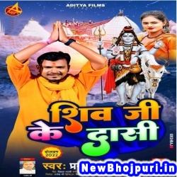 Shiv Ji Ke Dasi (Pramod Premi Yadav) Pramod Premi Yadav  New Bhojpuri Mp3 Song Dj Remix Gana Download