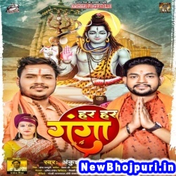 Har Har Ganga Ankush Raja, Priyanka Singh Har Har Ganga (Ankush Raja, Priyanka Singh) New Bhojpuri Mp3 Song Dj Remix Gana Download