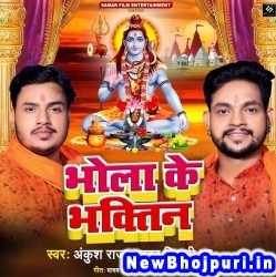 Bhola Ke Bhaktin (Ankush Raja, Khushbu Tiwari KT) Ankush Raja, Khushbu Tiwari KT  New Bhojpuri Mp3 Song Dj Remix Gana Download