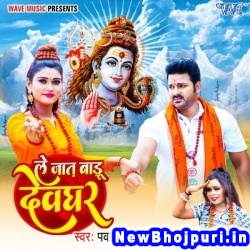 Le Jaat Badu Devghar Pawan Singh, Shilpi Raj Le Jaat Badu Devghar (Pawan Singh, Shilpi Raj) New Bhojpuri Mp3 Song Dj Remix Gana Download