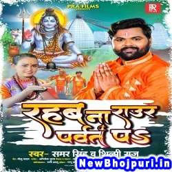 Rahab Na Raur Parvat Pa (Samar Singh, Shilpi Raj) Samar Singh, Shilpi Raj  New Bhojpuri Mp3 Song Dj Remix Gana Download