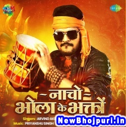 Kallu Sangh Bol Bam (Arvind Akela Kallu Ji, Shilpi Raj) Arvind Akela Kallu Ji, Shilpi Raj  New Bhojpuri Mp3 Song Dj Remix Gana Download