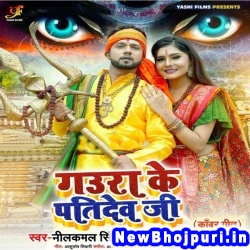 Gaura Ke Patidev Ji (Neelkamal Singh) Neelkamal Singh  New Bhojpuri Mp3 Song Dj Remix Gana Download