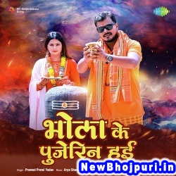 Bol Bam (Pramod Premi Yadav) Pramod Premi Yadav  New Bhojpuri Mp3 Song Dj Remix Gana Download