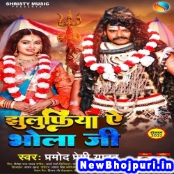Jhulufiya Ae Bhola Ji (Pramod Premi Yadav) Pramod Premi Yadav  New Bhojpuri Mp3 Song Dj Remix Gana Download