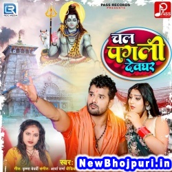 Chal Pagli Devghar (Khesari Lal Yadav, Neha Raj) Khesari Lal Yadav, Neha Raj  New Bhojpuri Mp3 Song Dj Remix Gana Download