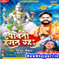 Parwati Hasat Raha (Vijay Chauhan, Shilpi Raj) Vijay Chauhan, Shilpi Raj  New Bhojpuri Mp3 Song Dj Remix Gana Download