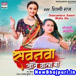 Aaja Ae Raja Sawanwa Aawe Wala Ba Shilpi Raj Sawanwa Aawe Wala Ba (Shilpi Raj) New Bhojpuri Mp3 Song Dj Remix Gana Download