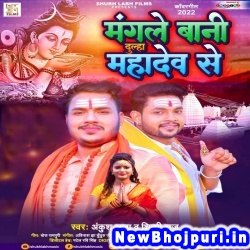 Mangale Bani Dulha Mahadev Se (Ankush Raja, Shilpi Raj) Ankush Raja, Shilpi Raj  New Bhojpuri Mp3 Song Dj Remix Gana Download
