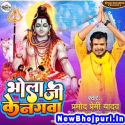 Bhola Ji Ke Nagawa (Pramod Premi Yadav) Pramod Premi Yadav  New Bhojpuri Mp3 Song Dj Remix Gana Download