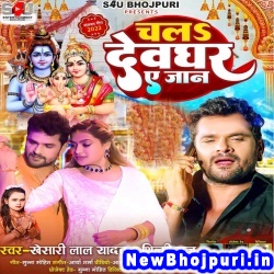 Chala Devghar Ae Jaan Khesari Lal Yadav, Shilpi Raj Chala Devghar Ae Jaan (Khesari Lal Yadav, Shilpi Raj) New Bhojpuri Mp3 Song Dj Remix Gana Download