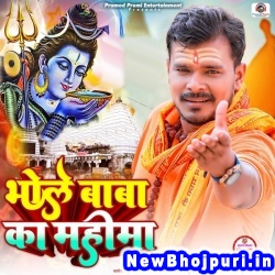 Bhole Baba Ka Mahima (Pramod Premi Yadav) Pramod Premi Yadav  New Bhojpuri Mp3 Song Dj Remix Gana Download