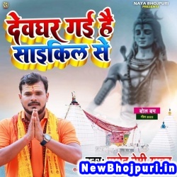 Devghar Gayi Hai Cycle Se (Pramod Premi Yadav) Pramod Premi Yadav  New Bhojpuri Mp3 Song Dj Remix Gana Download