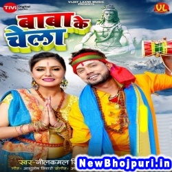 Baba Ke Chela (Neelkamal Singh) Neelkamal Singh  New Bhojpuri Mp3 Song Dj Remix Gana Download