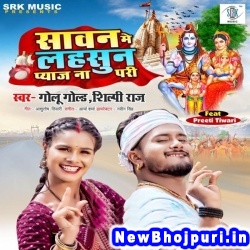 Sawan Me Lasun Pyaj Na Pari (Golu Gold, Shilpi Raj) Golu Gold, Shilpi Raj  New Bhojpuri Mp3 Song Dj Remix Gana Download
