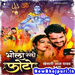 Bhola Sanghe Photo (Khesari Lal Yadav) Khesari Lal Yadav  New Bhojpuri Mp3 Song Dj Remix Gana Download