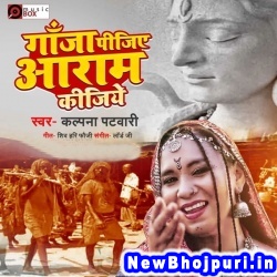Ganja Pigiye Aaram Kigiye (Kalpana) Kalpana  New Bhojpuri Mp3 Song Dj Remix Gana Download