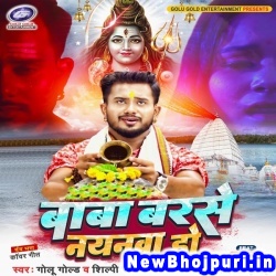 Baba Barse Nayanwa Ho (Golu Gold, Shilpi Raj) Golu Gold, Shilpi Raj  New Bhojpuri Mp3 Song Dj Remix Gana Download