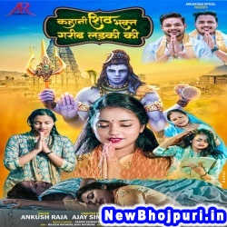 Kahani Shiv Bhakt Garib Ladki Ki (Ankush Raja) Ankush Raja  New Bhojpuri Mp3 Song Dj Remix Gana Download